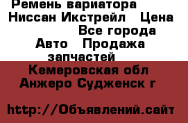 Ремень вариатора JF-011 Ниссан Икстрейл › Цена ­ 13 000 - Все города Авто » Продажа запчастей   . Кемеровская обл.,Анжеро-Судженск г.